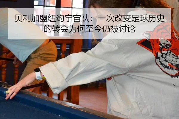 贝利加盟纽约宇宙队：一次改变足球历史的转会为何至今仍被讨论
