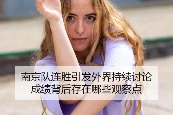 nan-jing-dui-lian-sheng-yin-fa-wai-jie-chi-xu-tao-lun-cheng-ji-bei-hou-cun-zai-na-xie-guan-cha-dian-2-338.jpg